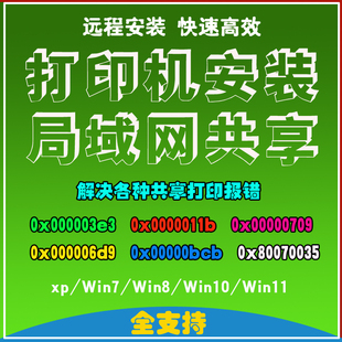 局域网打印机共享修复错误代码035/709/11B/3e3打印设置驱动安装