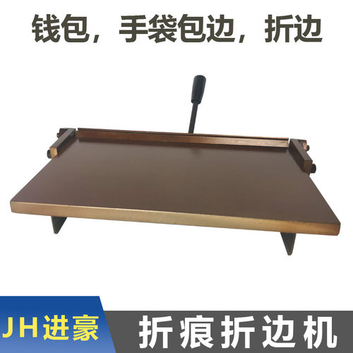 钱包折边机折痕机包边机宽度可调