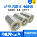 烫热机专用透明胶纸胶布压唛耐高温膜pet烫金纸隔热150度塑料 包邮
