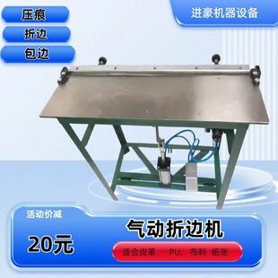 桌面气动折边机皮革纸相册本手袋包边机20寸24寸1米脚踏折边压痕