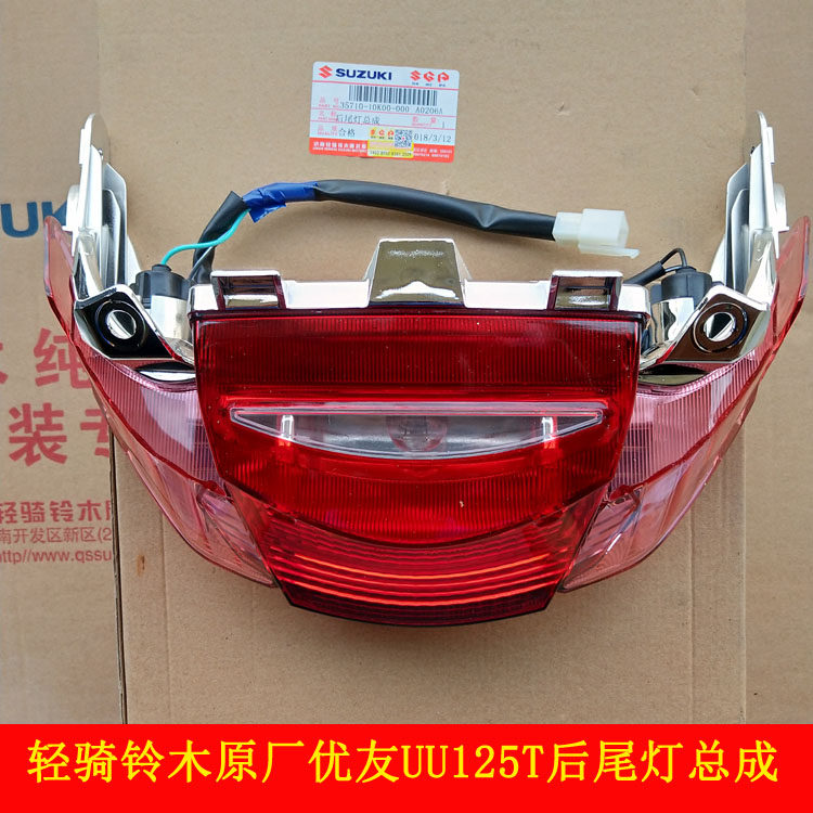 轻骑铃优友UU125T后刹车信号转向尾灯总成木二轮摩托机车配件正品在类目 摩托车/装备/配件, 其他摩托车用品中 - 来自Buy2taobao.com提供专业的淘宝代购服务