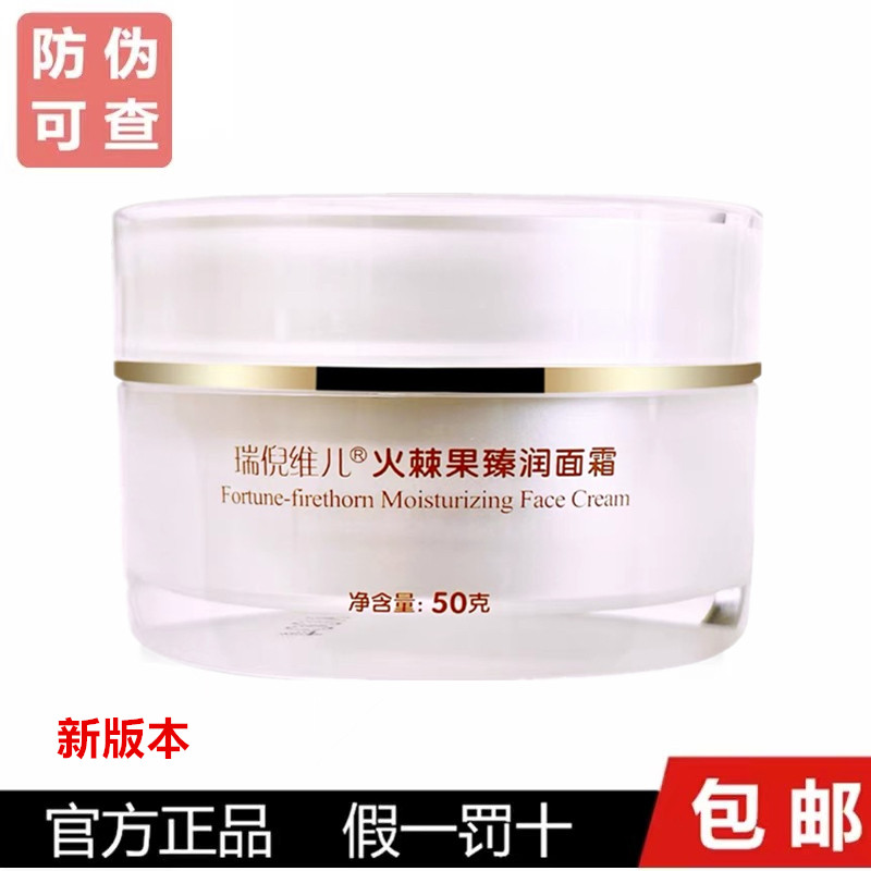 （新版本）瑞倪维儿火棘果臻润面霜50g原火棘果珍润面霜保湿补水
