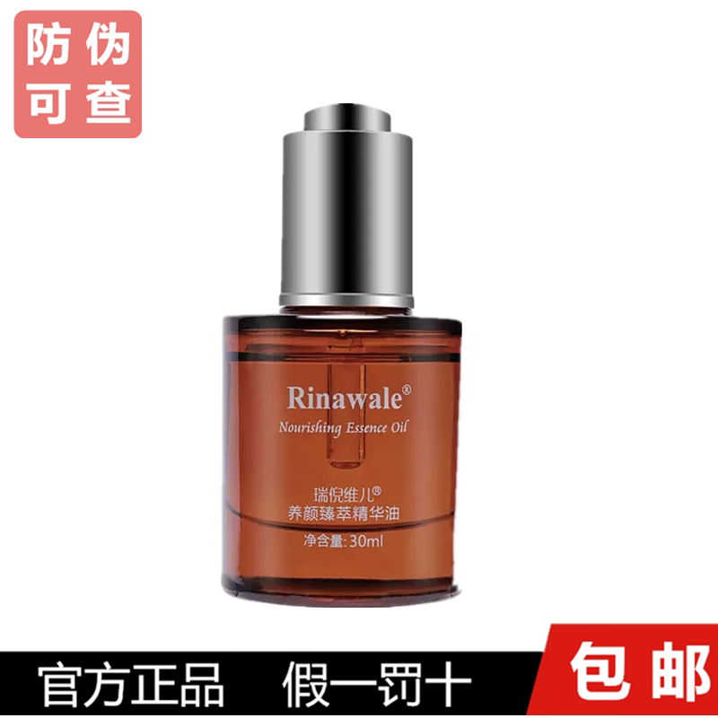 瑞倪维儿臻萃精华油30ml  精油