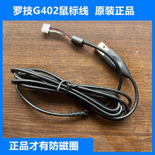 罗技g402鼠标线正品 usb线配件游戏柔软带磁圈 原装