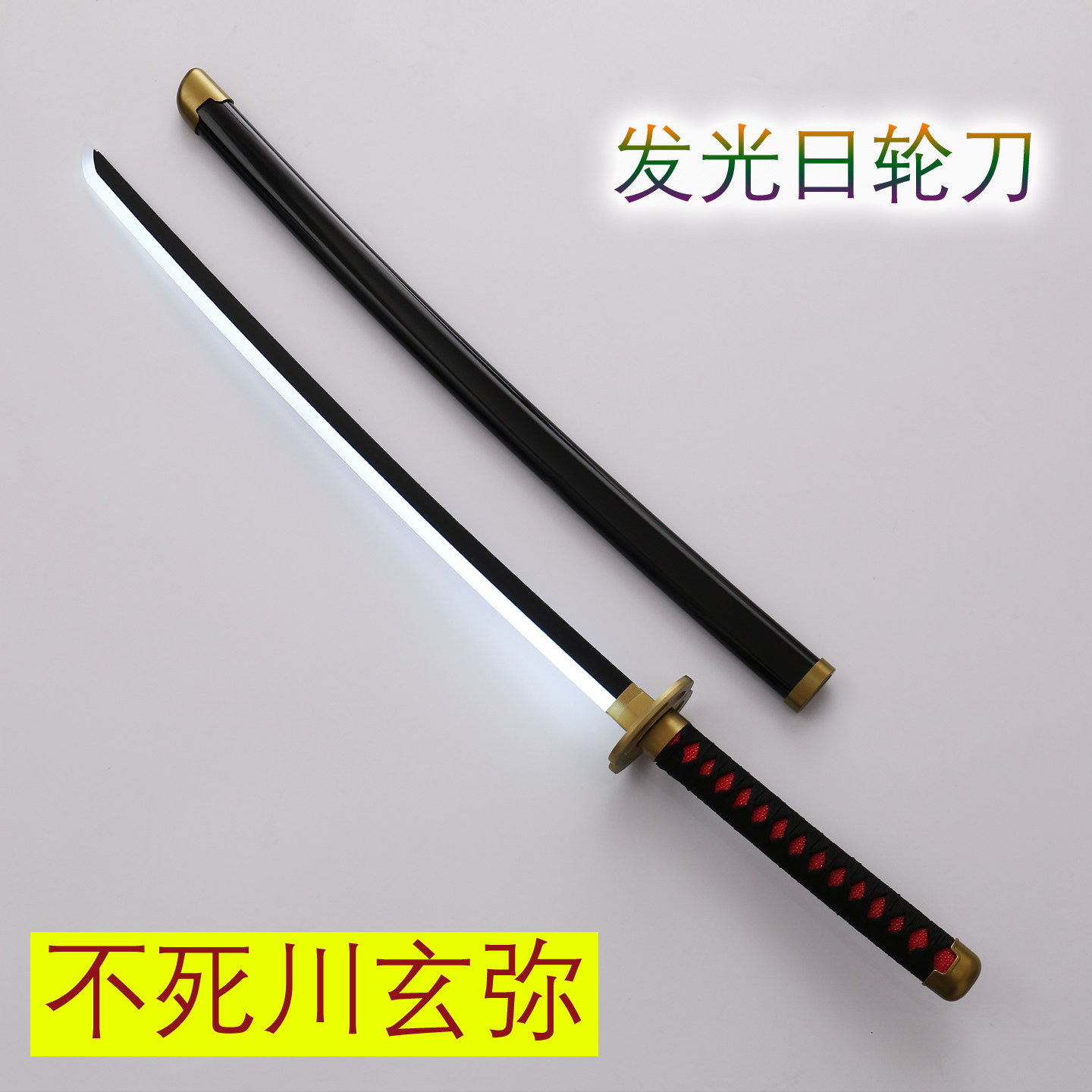 不死川玄弥发光日轮刀