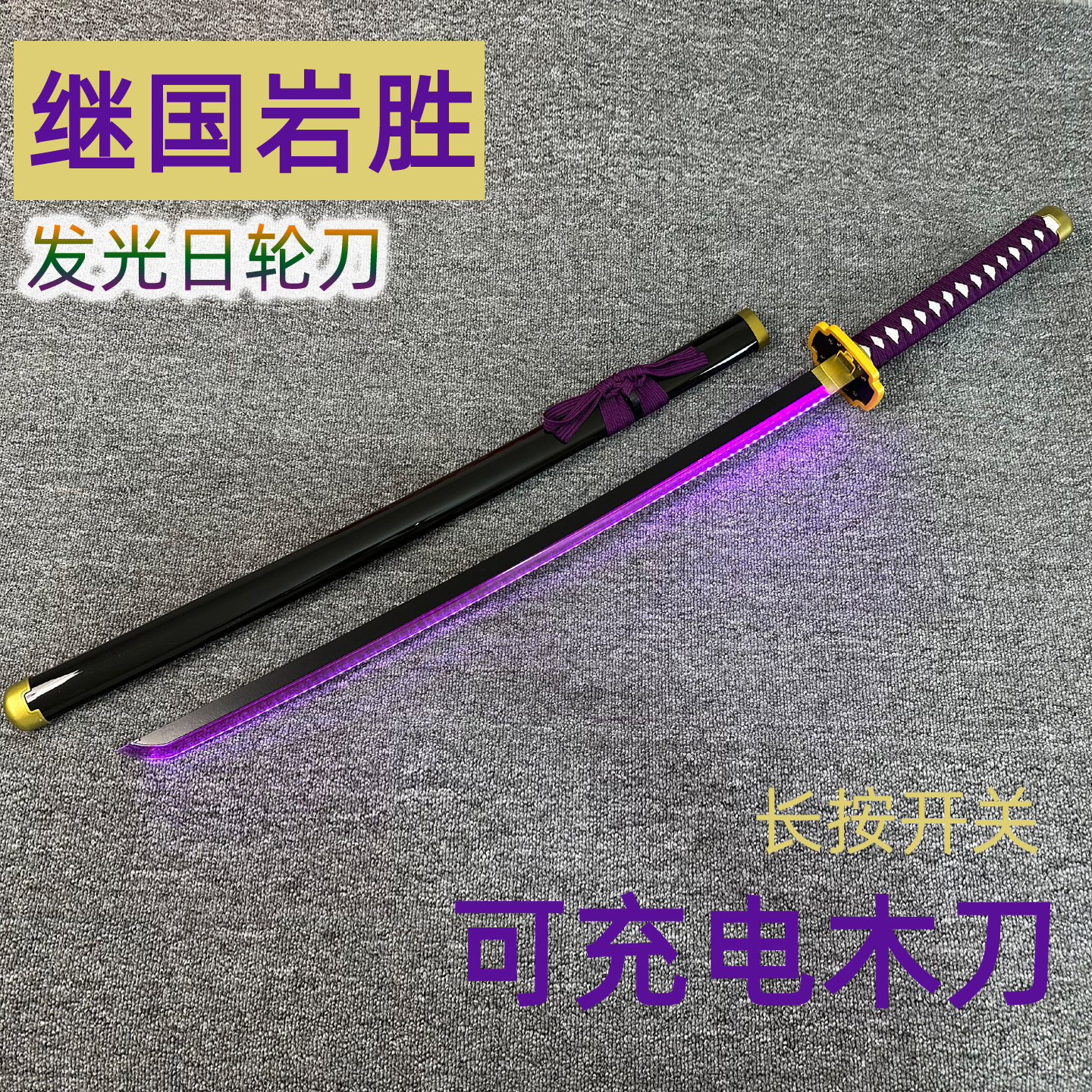 蝴蝶忍+继国岩胜发光木刀定制款