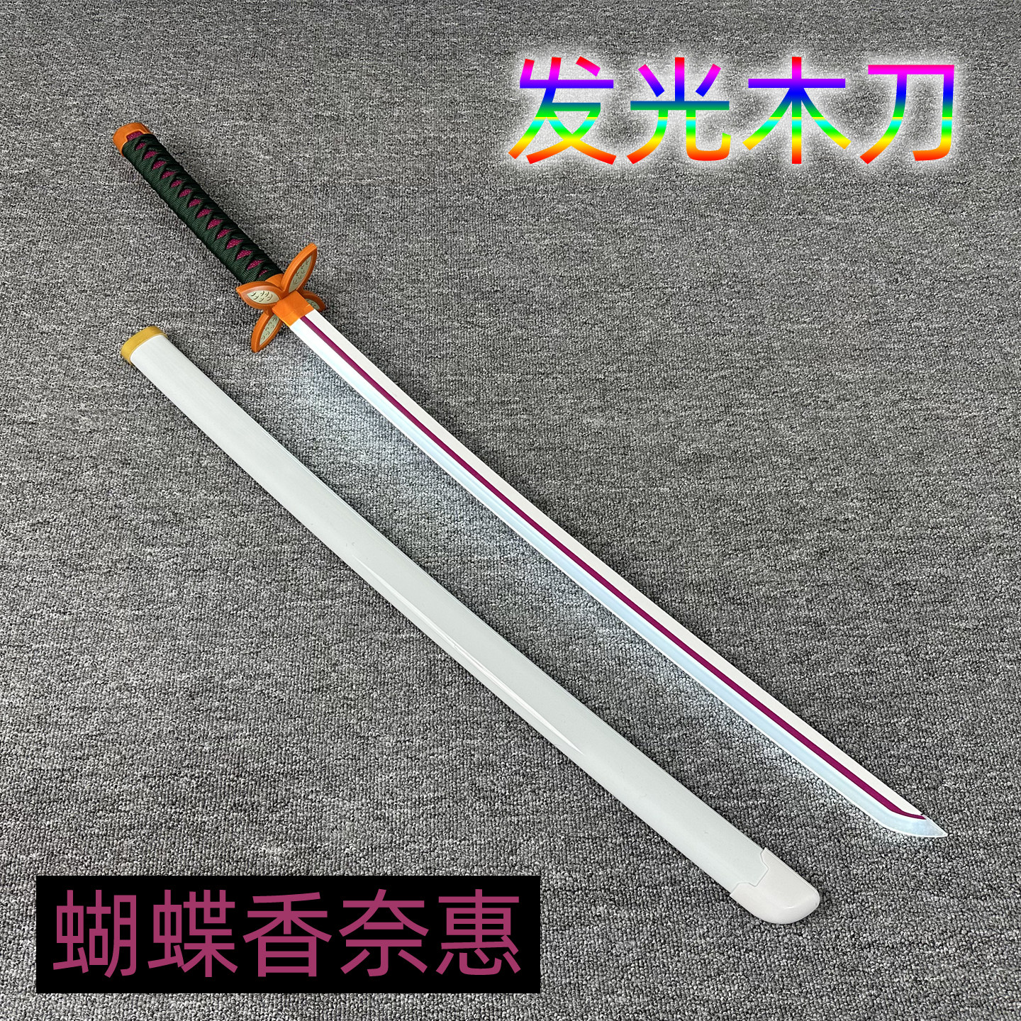 香奈惠发光木刀鬼灭全系列都有