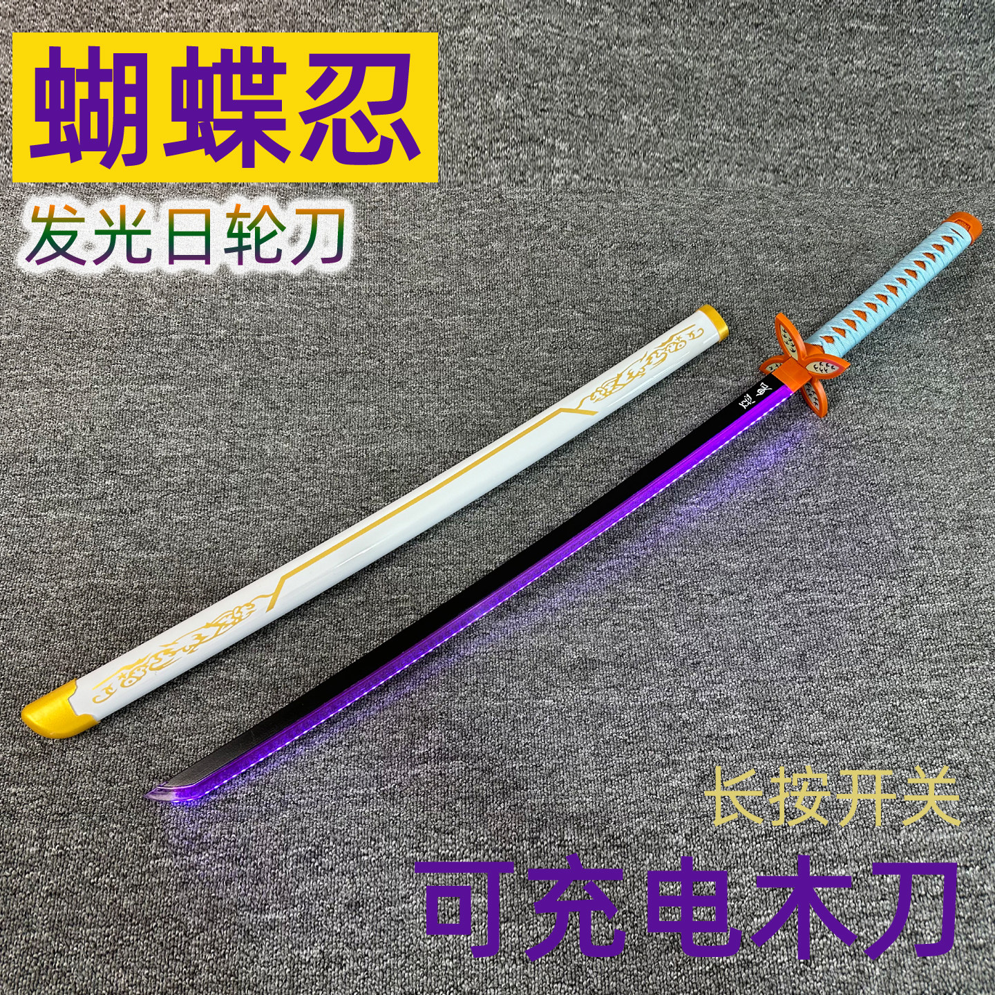 蝴蝶忍发光木刀鬼灭全系列都有