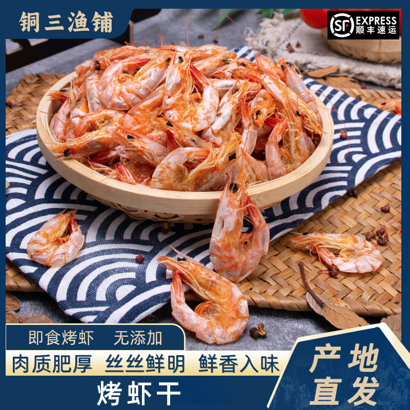 天然对虾干非特级烤虾干货水产虾米解馋休闲零食九节虾干海鲜食品
