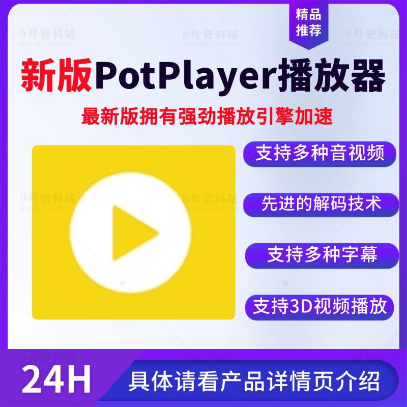 新版PotPlayer播放器强设计素材/源文件