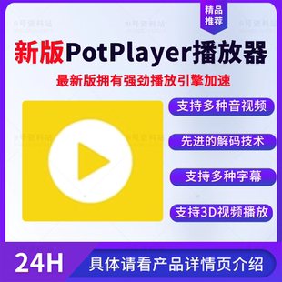 新版PotPlayer播放器强劲播放引擎加速支持蓝光3D高质量音视频