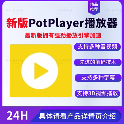 新版PotPlayer播放器强劲播放引擎加速支持蓝光3D高质量音视频