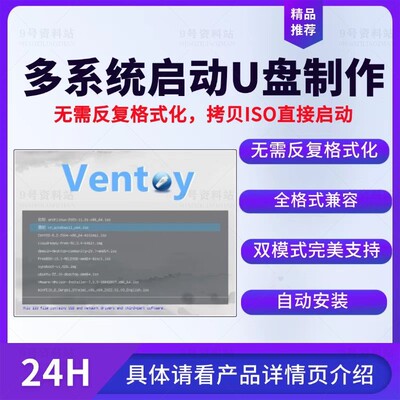 多系统启动U盘制作工具ventoy无需反格式化全格式兼容支持双模式