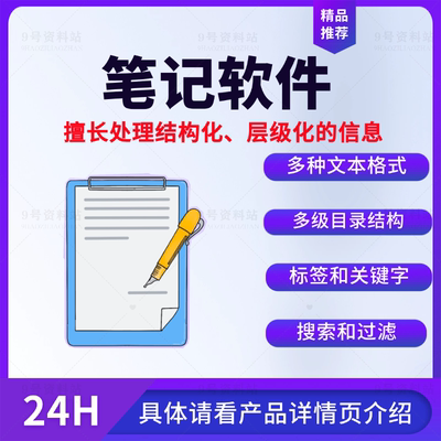 电脑笔记软件支持多种文本格式多级目录结构添加笔记标签关键字