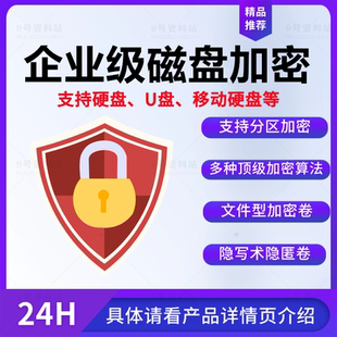 磁盘加密工具支持U盘移动硬盘加密器多级别加密算法文件加密