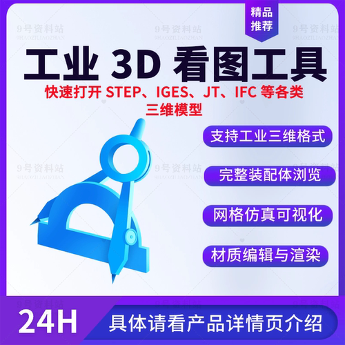 工业3D看图工具快速打开STEP/IGES/JT/IFC三维模型图片专注模型