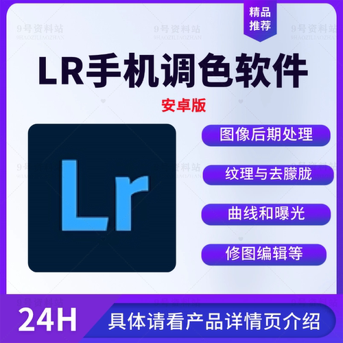 LR（Lightroom）手机调色软件安卓版专业图像后期处理修图软件