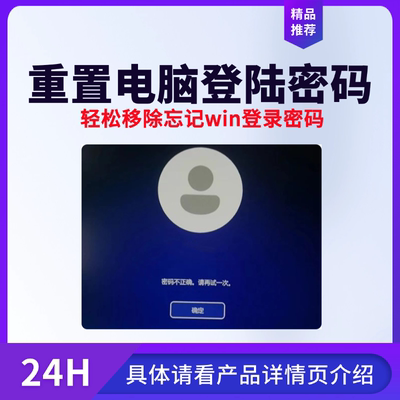 重置电脑windows登录密码不用重装系统不丢数据重置忘记密码