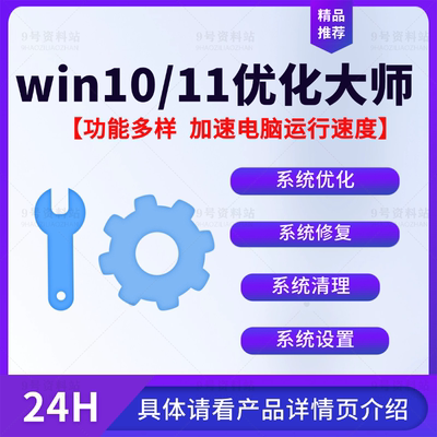 win10/11系统优化大师一键加速电脑运行修复系统卡顿提升效率