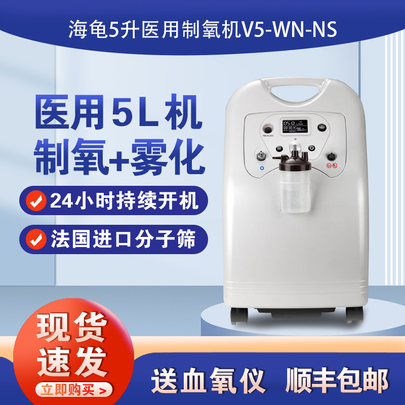 海龟医用制氧机5升带雾化