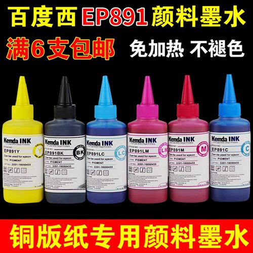 Kemda百度西EP891免加热铜版纸专用颜料墨水R270 R290 T50 1390
