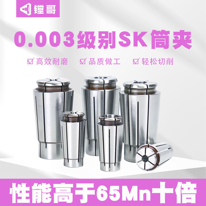 出口0.003级 特种材质 高精SK筒夹 SK10 SK16 SK20 SK25 GSK夹头