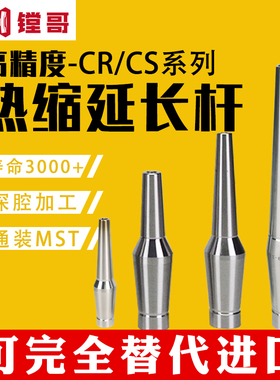 CR12热缩刀杆CS12热涨延长杆SLK刀柄小径杆不锈钢热胀MST同款通装