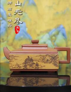 汲老推荐 黄龙山原矿 石泉 260cc溪山无尽壶 石泉老师纯手工茶壶