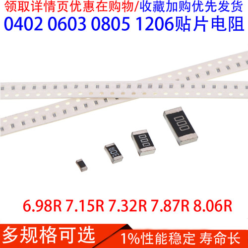 贴片电阻0402 0603 0805 1206 1%6.98R 7.15R 7.32R 7.87R 8.06欧
