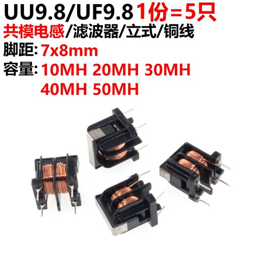 5只 UU9.8/UF9.8 共模电感 滤波器 10/20/30/40/50MH 立式 7*8