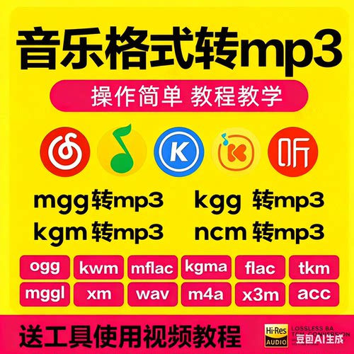 酷狗Q音乐kgm  kgg flac mgg ncm   转mp3音乐格式电脑转换工具