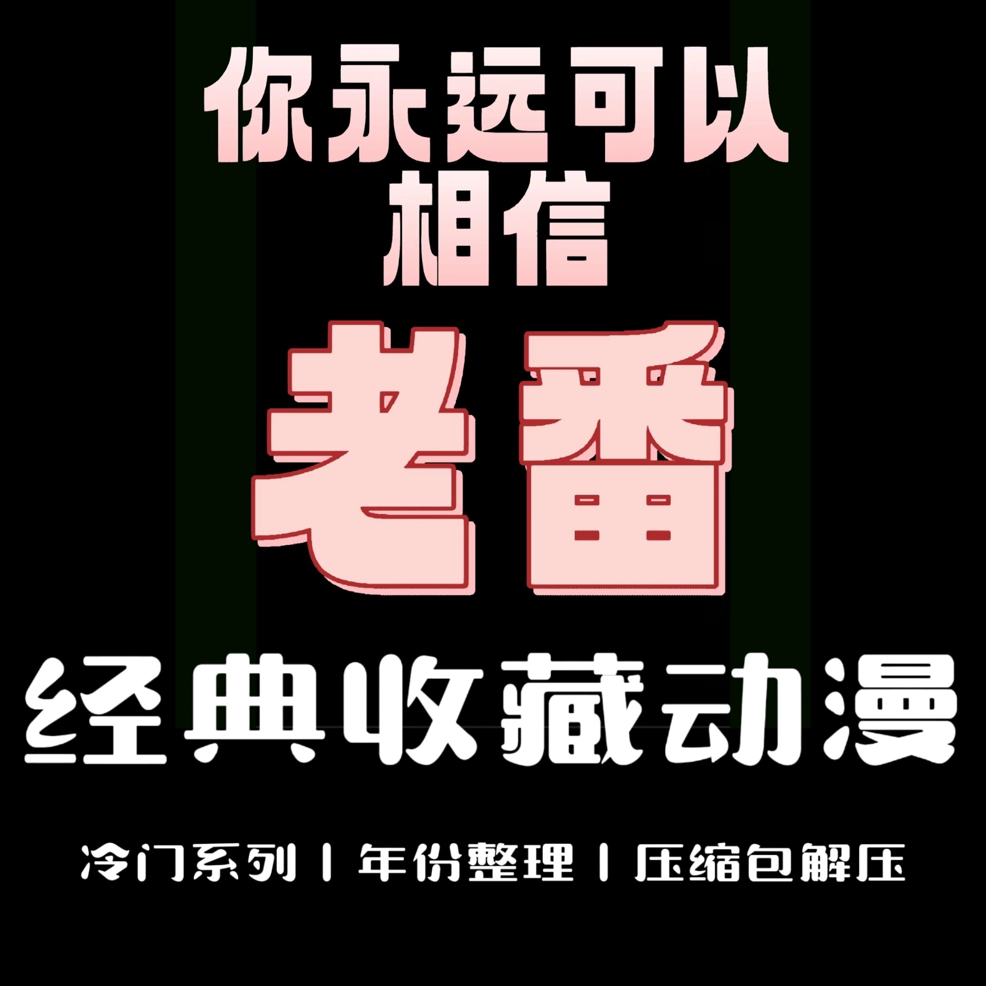 1969老番动漫合集收藏经典冷门老番压缩包素材2025