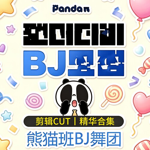 精选大型韩娱剪辑精华卸甲新风格BJ综艺舞台剧本主持熊猫班素材