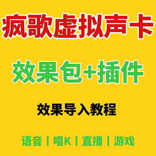 疯歌音效平台电脑虚拟声卡效果插件包瓦瓦喊麦闷声精调抖音同款