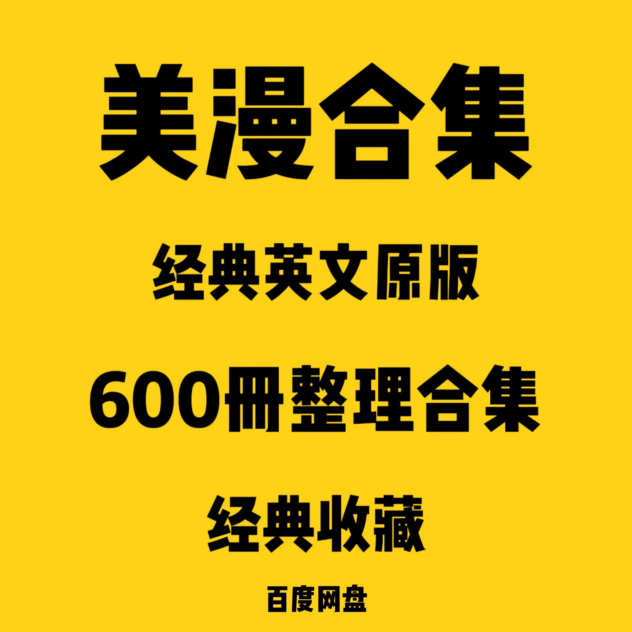冷门美漫经典精心整理漫画合集欧美风格压缩包素材