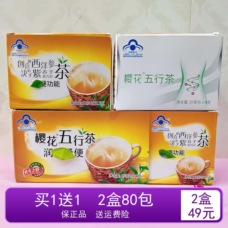 买就送樱花五行茶40茶包盒装老中青便秘者肠润宿便肠清茶四季饮用-封面