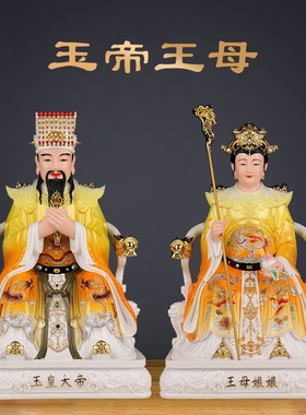 仿瓷玉帝神像摆件玉皇大帝王母娘娘道家旺宅家用客厅供奉老天爷