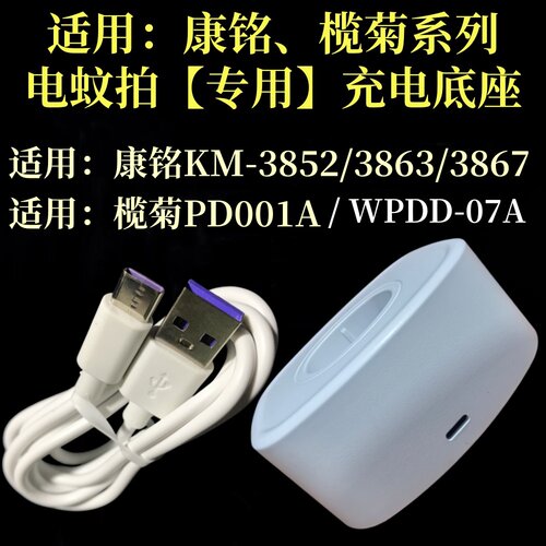 适用康铭榄菊电蚊拍充电底座配件