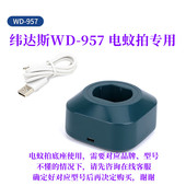 947 942 991电蚊拍充电底座奥克斯电蚊拍充电器配件 957 纬达斯WD