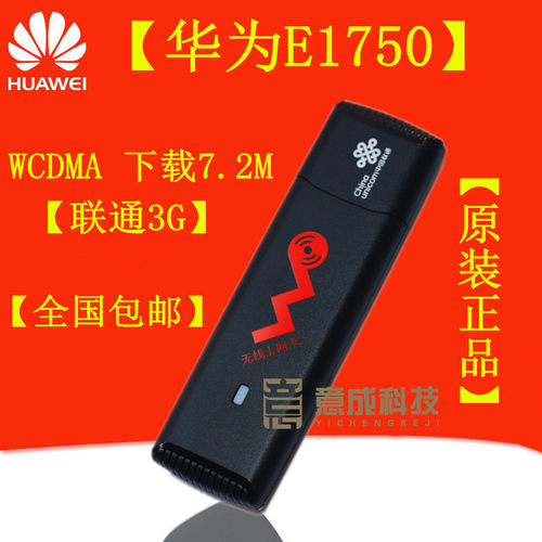 华为E1750联通3G无线上网卡托
