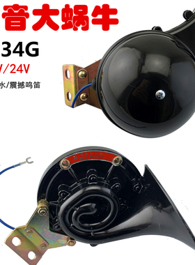 12V/24V汽车货车越野车铲车工程挖机吊车DL34G高音大蜗牛防水喇叭