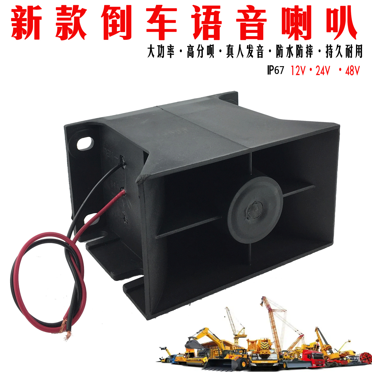 12V24V货车中巴客车搅拌车大功率防水型倒车语言喇叭倒车报警器