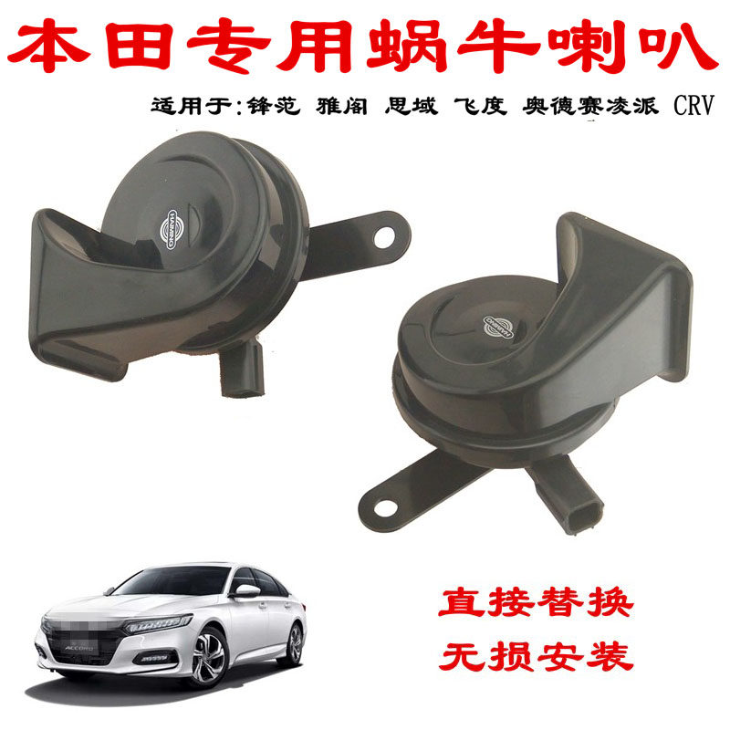 适用本田锋范雅阁飞度思域奥德赛 凌派 CRV 汽车鸣笛防水蜗牛喇叭