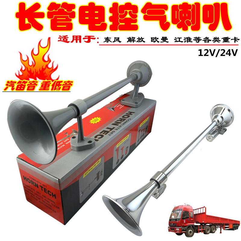 适用东风天龙欧曼江淮重卡货车客车改装车顶长管电控气喇叭汽喇叭