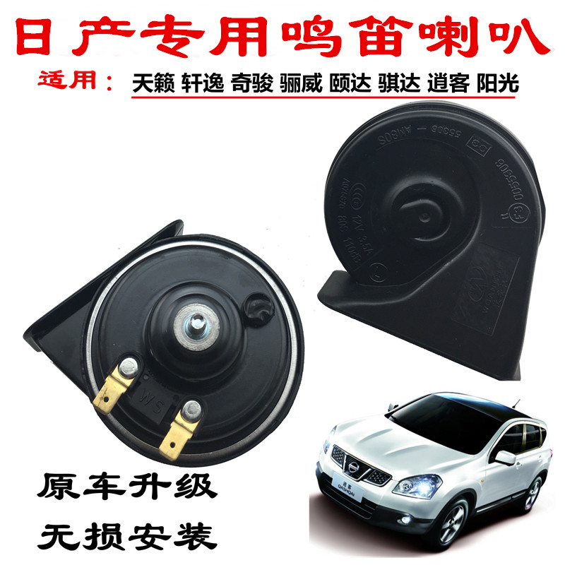 尼桑轩逸骐达天籁蓝鸟阳光喇叭