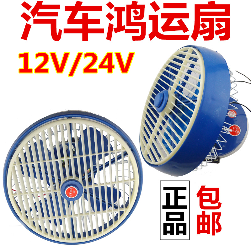 12V24V10寸12寸中巴车客车汽车工程货车电风扇船用鸿运扇吊顶风扇