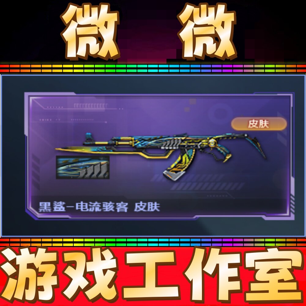 CF黑鲨-电流骇客皮肤永久 非王者炫王者之击星神音效卡炫金天神