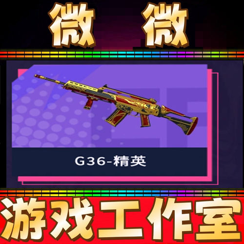 CF绝版精英G36永久 非G36C幻影幻神星神白虎QBZ03金色蔷薇永久