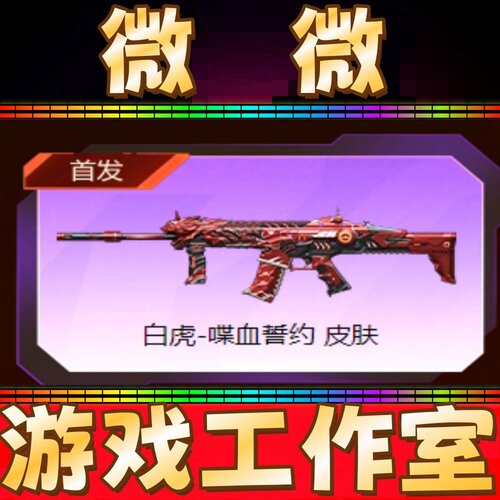 CF白虎-喋血誓约皮肤永久 非AK103-赤影裁决音效卡龙血黑鲨黛克斯