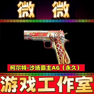 CF英雄武器柯尔特-沙场霸主AG永久 非白虎幻神Knife-沙场霸主AG